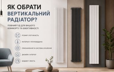 Как выбрать вертикальный радиатор отопления