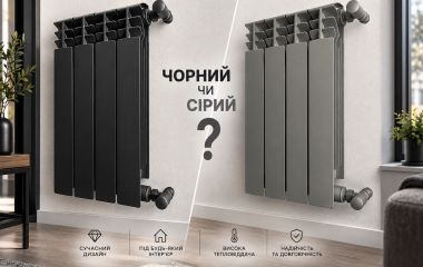 Сірі чи чорні радіатори? Що цікавіше в 2026 році?
