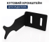 Кутовий кронштейн для радіатора чорний