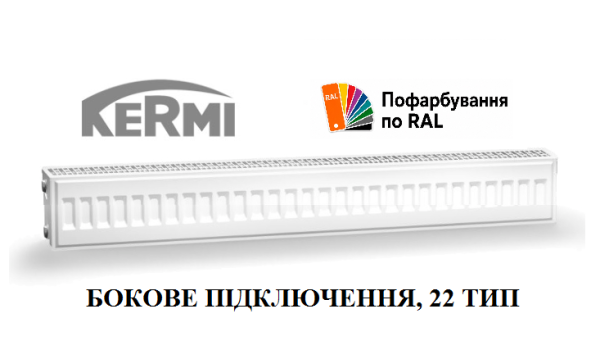 Сталевий радіатор Kermi Profil-K (FKO) 22 H200