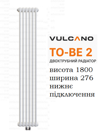 Радиатор Vulcano TO-BE 2 1800/276/66 (Conf.12) White