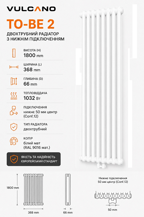 Радиатор Vulcano TO-BE 2 1800/368/66 (Conf.12) White