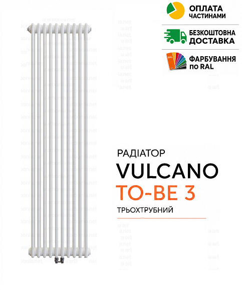 Радиатор Vulcano TO-BE 3 1800/460/107 (Conf.12) White
