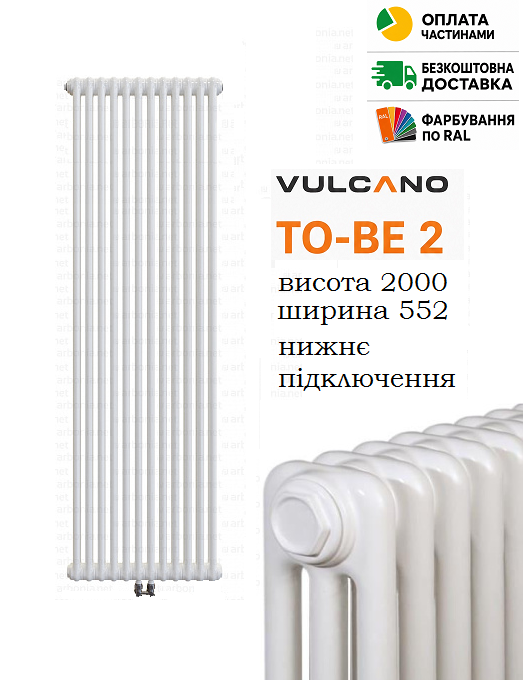 Радіатор Vulcano TO-BE 3 2000/552/107 (Conf.12) White