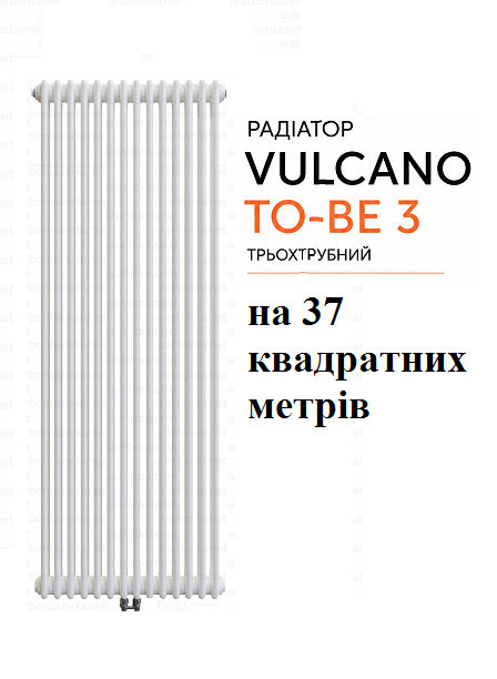 Радіатор Vulcano TO-BE 3 2000/644/107 (Conf.12) White