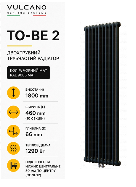 Радіатор Vulcano TO-BE 2 1800/460/66 (Conf.12) Black Mat