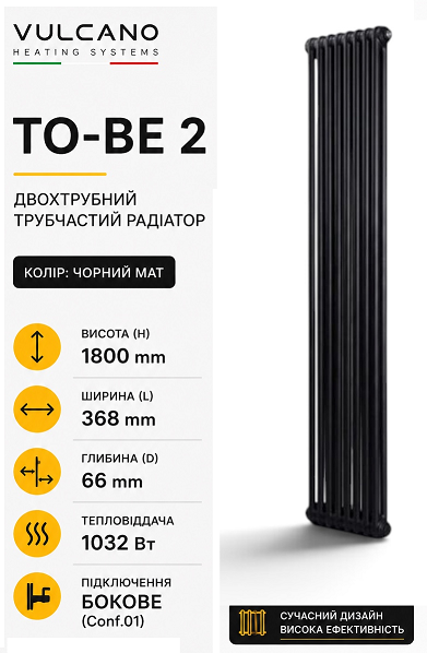 Радіатор Vulcano TO-BE 2 1800/368/66 (Conf.01) Black Mat
