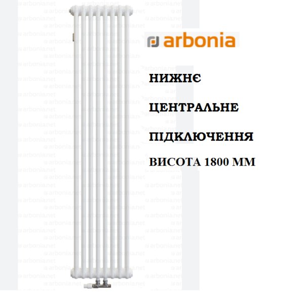 Трубчастий радіатор Arbonia 2180/8 нижнє (центральне) підключення