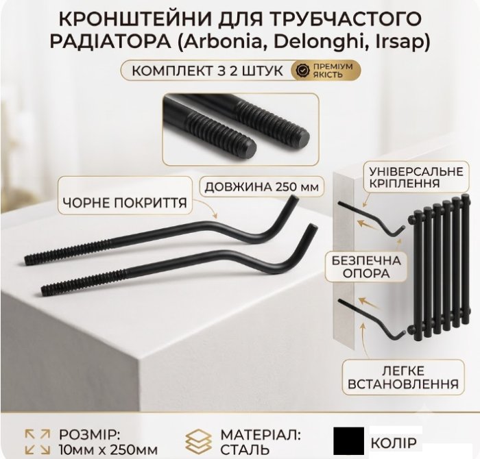 Комплект кронштейнів для трубчастого радіатора чорний (RAL 9005)