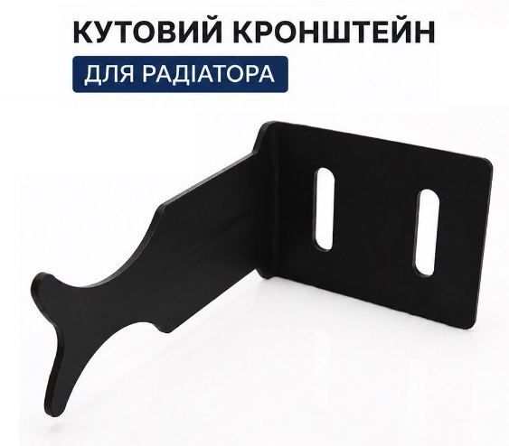 Угловой кронштейн для радиатора черный