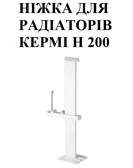 Ніжка для сталевого радіатора Kermi H200