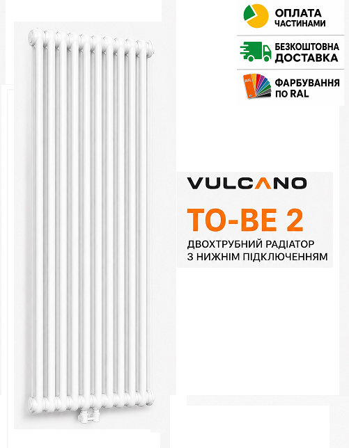 Радіатор Vulcano TO-BE 2 1800/460/66 (Conf.12) White