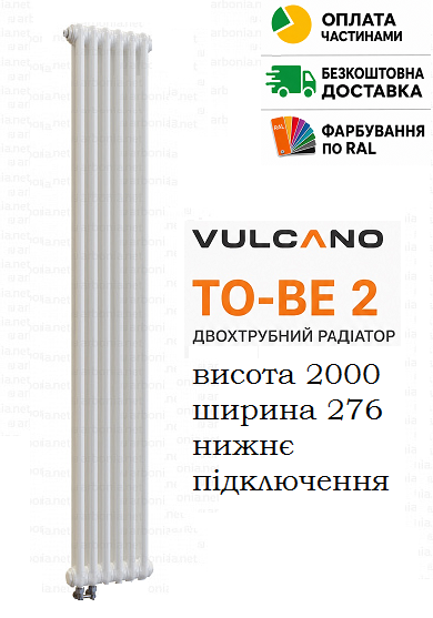 Радіатор Vulcano TO-BE 2 2000/276/66 (Conf.09) White