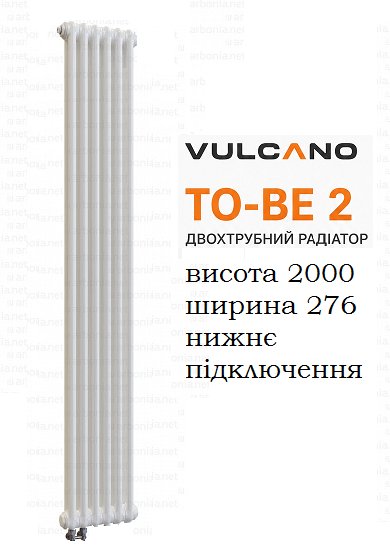 Радиатор Vulcano TO-BE 2 2000/276/66 (Conf.09) White