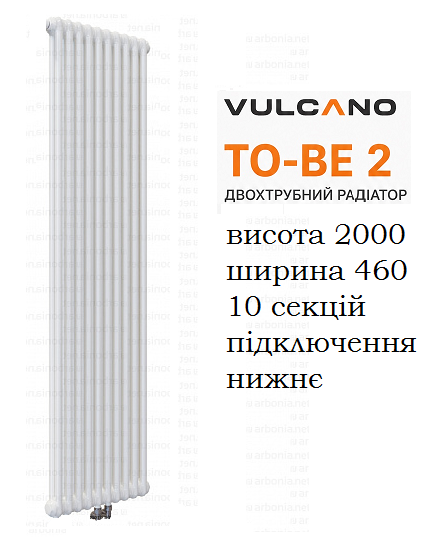 Радіатор Vulcano TO-BE 2 2000/460/66 (Conf.12) White