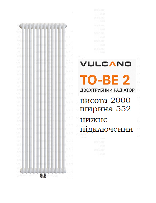 Радіатор Vulcano TO-BE 2 2000/552/66 (Conf.12) White