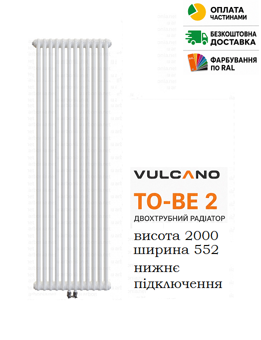 Радиатор Vulcano TO-BE 2 2000/552/66 (Conf.12) White
