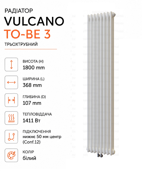 Радіатор Vulcano TO-BE 3 1800/368/107 (Conf.12) White
