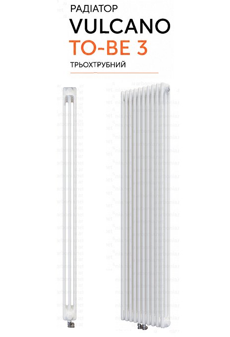 Радиатор Vulcano TO-BE 3 2000/460/107 (Conf.12) White