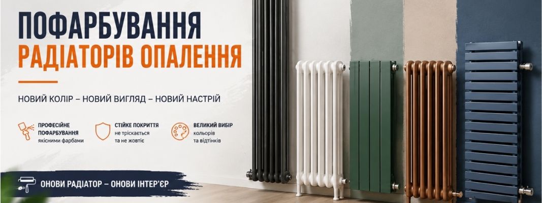 Фарбування радіаторів опалення