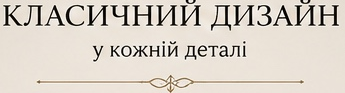 Класичний дизайн у кожній деталі